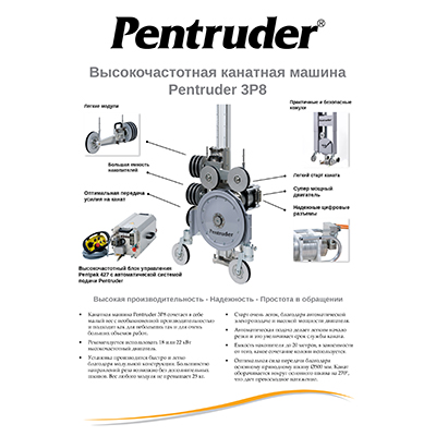 Техническое описание канатной машины Pentruder 3P8